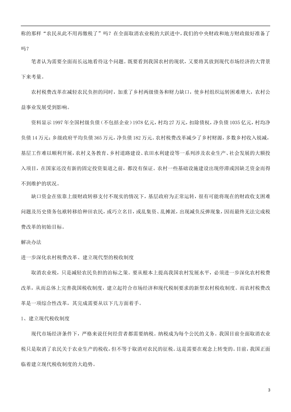 化代现制税与革改费税村农论_第3页