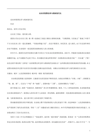 化代现制税与革改费税村农论