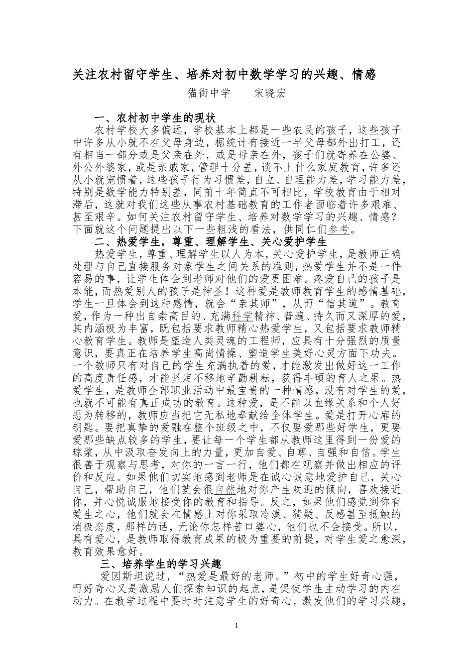 关注农村留守学生、培养对初中数学学习的兴趣、情感_第1页