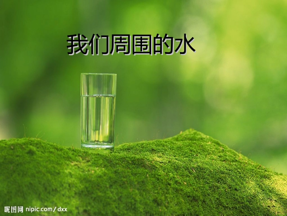 我们周围的水资料_第1页