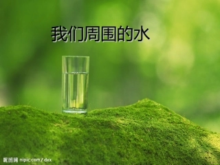 我们周围的水资料