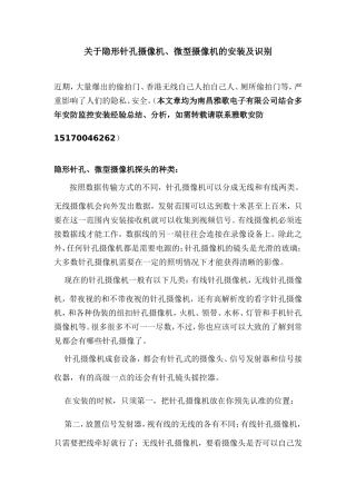 关于隐形针孔摄像头、微型摄像机的安装及识别