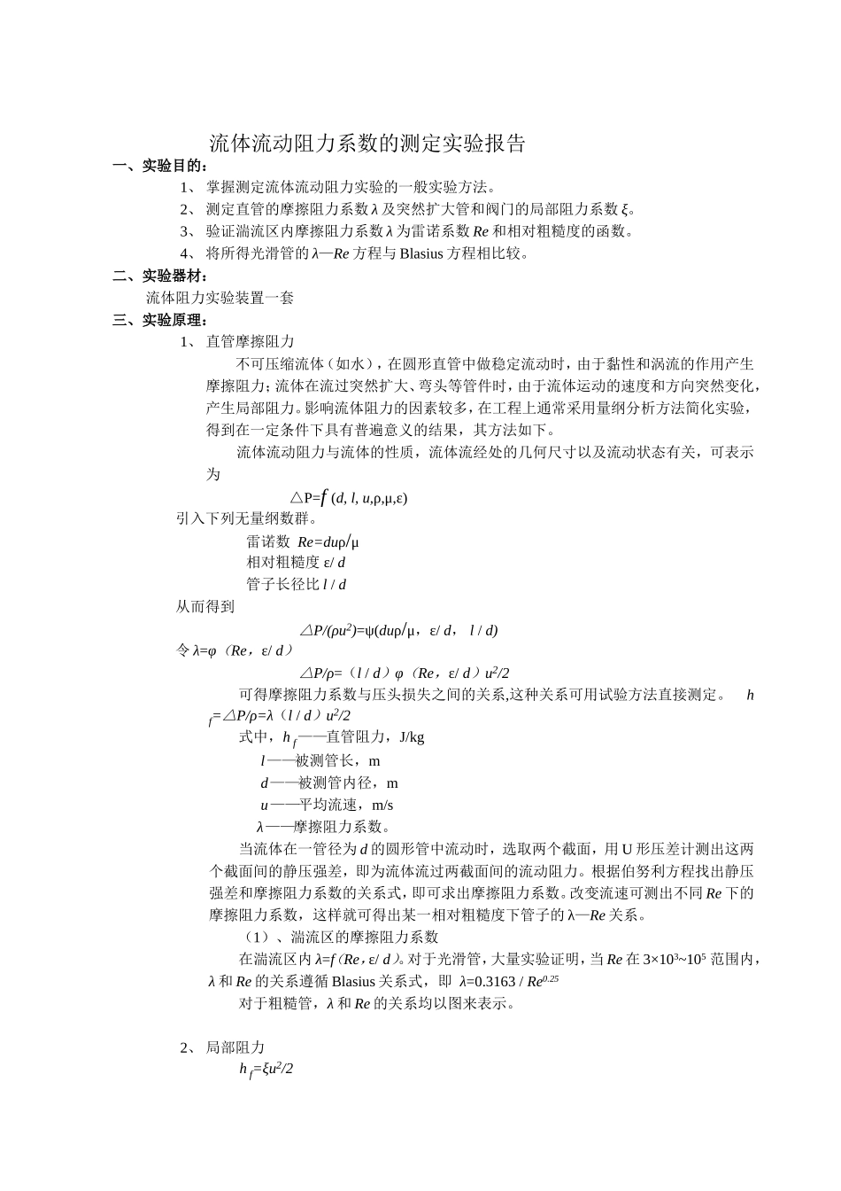 化工原理实验-流体流动阻力系数的测定实验报告_第1页