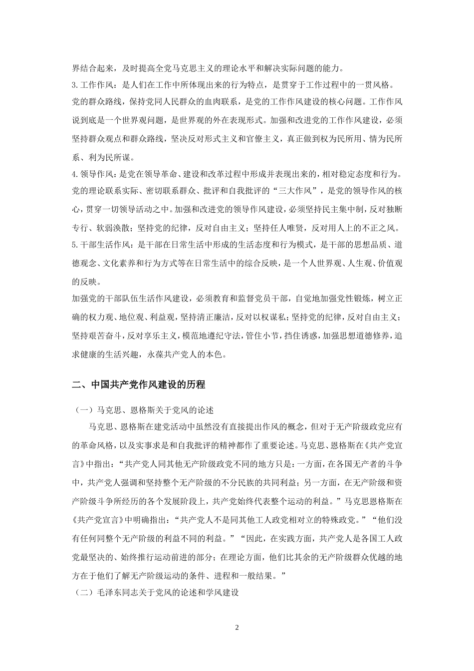 关于新时期党的作风建设的理解_第2页