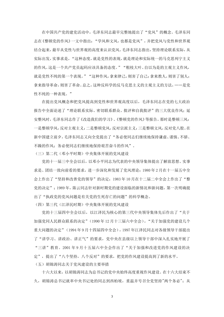 关于新时期党的作风建设的理解_第3页