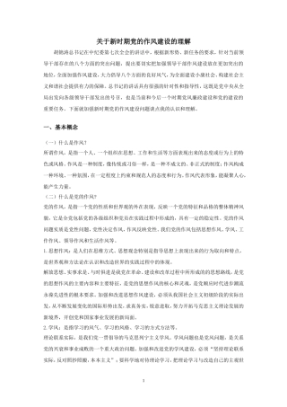 关于新时期党的作风建设的理解