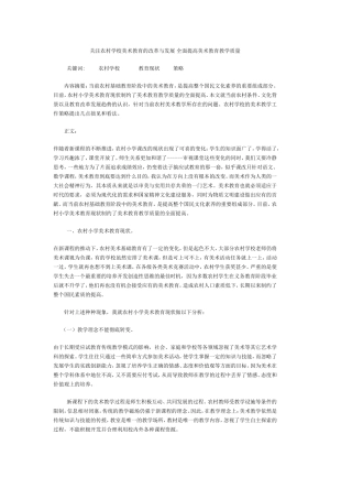 关注农村学校美术教育的改革与发展-全面提高美术教育教学质量