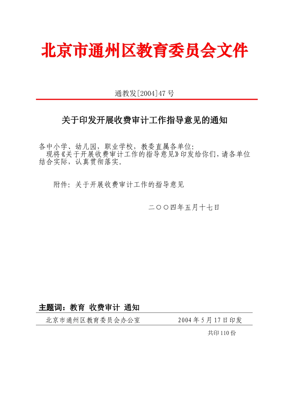开展收费审计工作指导意见的通知_第1页