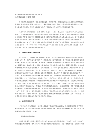 关于新时期对外开放新格局的形成与发展