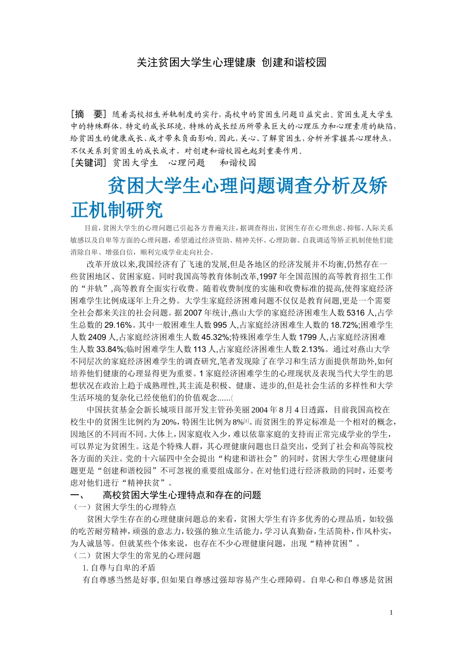 关注贫困大学生心理健康--创建和谐校园_第1页