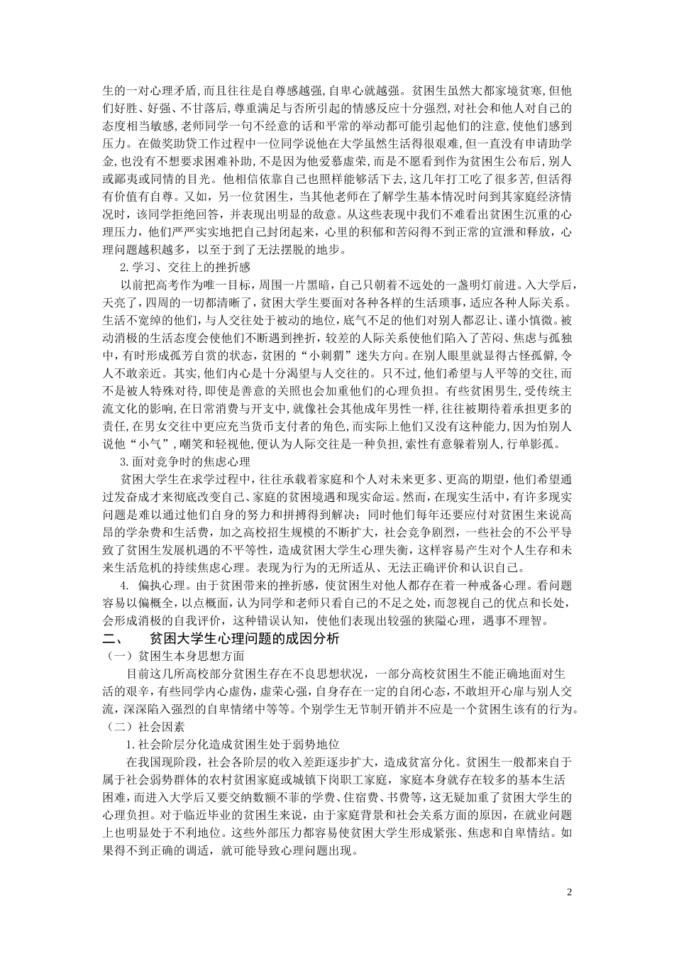 关注贫困大学生心理健康--创建和谐校园_第2页
