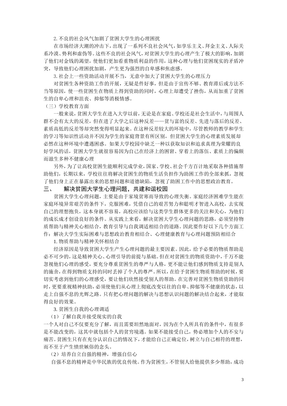关注贫困大学生心理健康--创建和谐校园_第3页