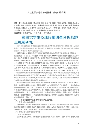 关注贫困大学生心理健康--创建和谐校园