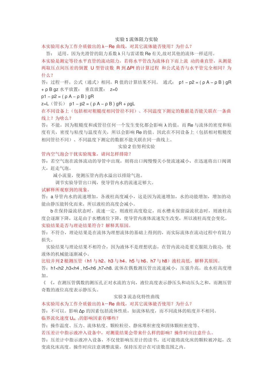 化工原理实验思考题_第1页