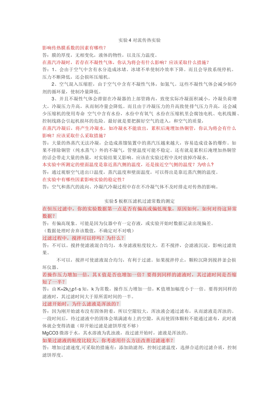化工原理实验思考题_第2页