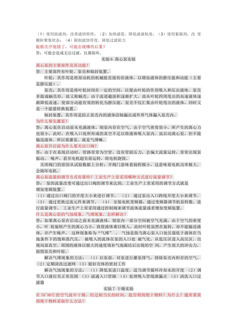 化工原理实验思考题_第3页