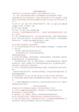 化工原理实验思考题