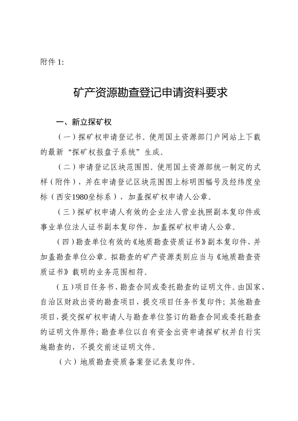 矿产资源勘查开采登记申请资料要求的通知附件_第1页