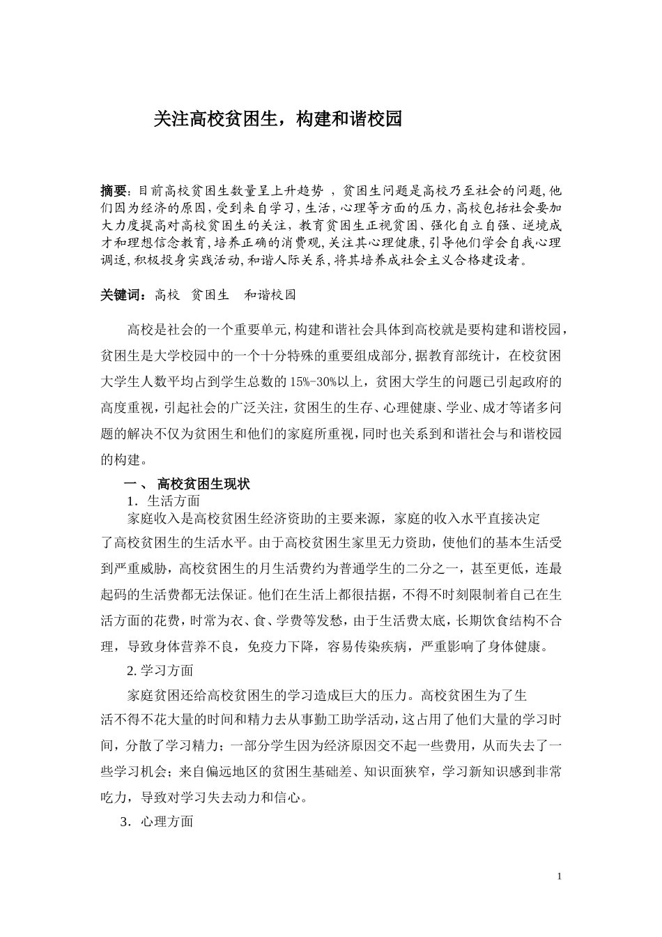 关注贫困生-构建和谐校园_第1页