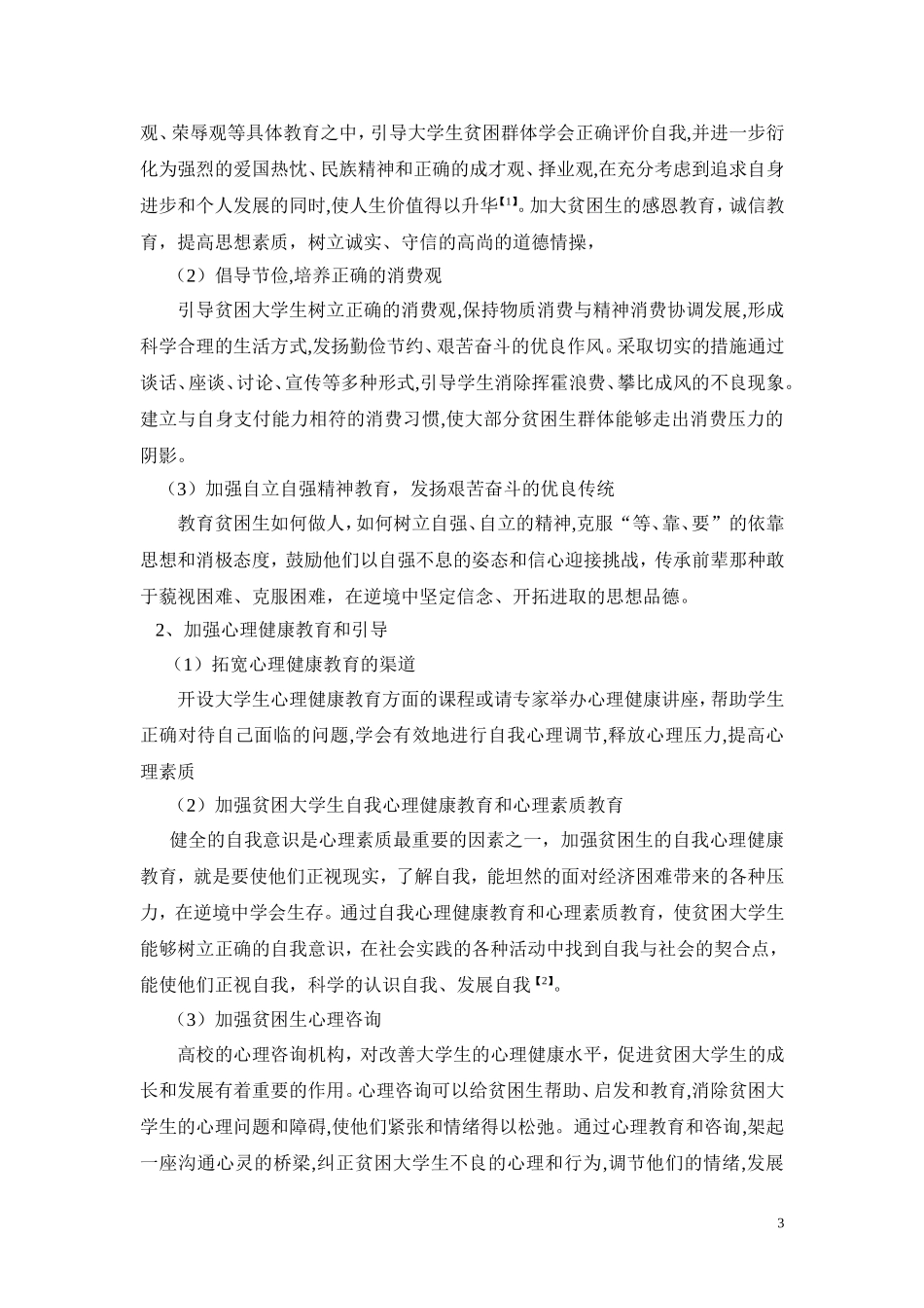 关注贫困生-构建和谐校园_第3页