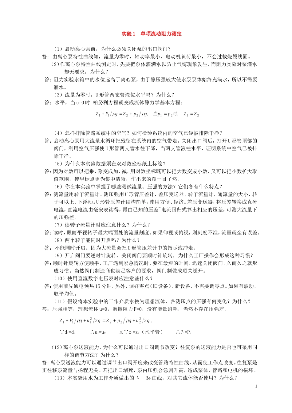 化工原理实验思考题答案(同名16692)_第1页