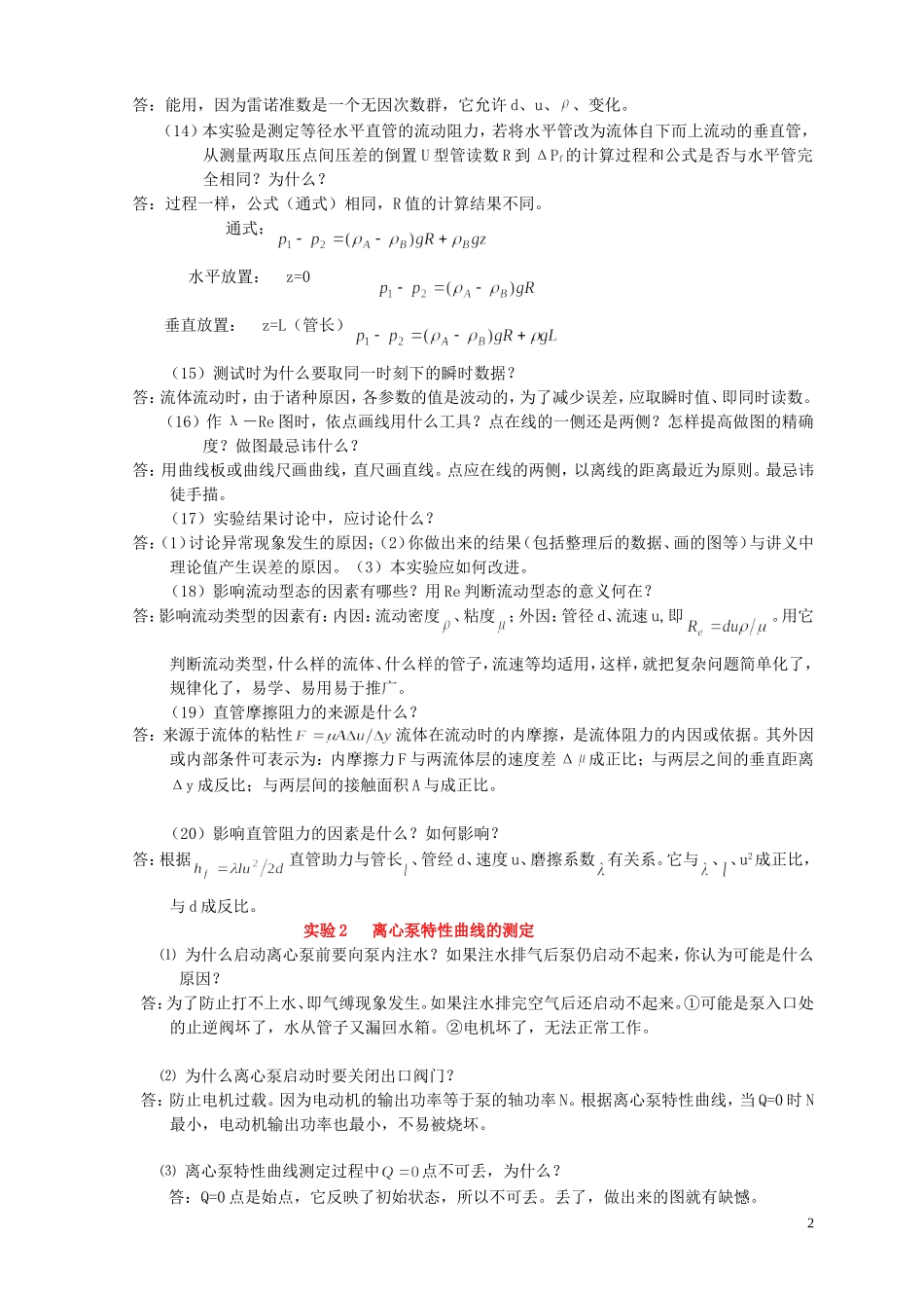 化工原理实验思考题答案(同名16692)_第2页