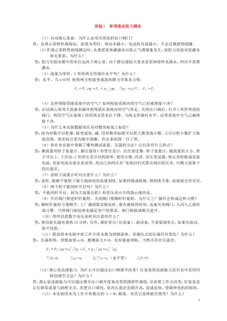 化工原理实验思考题答案(同名16692)