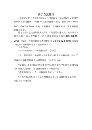 关于自然排烟