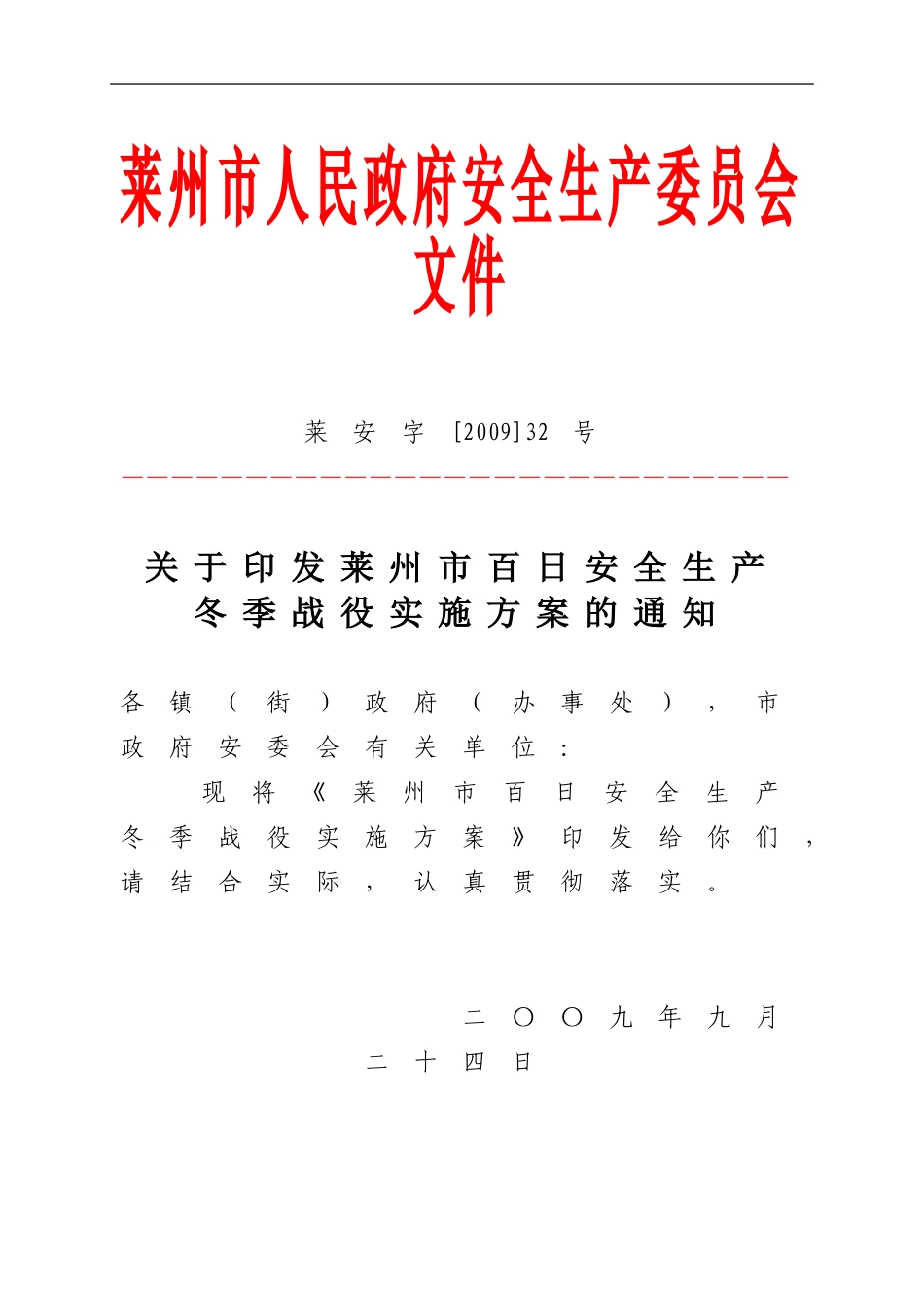 莱州市百日安全生产冬季战役实施方案的通知_第1页
