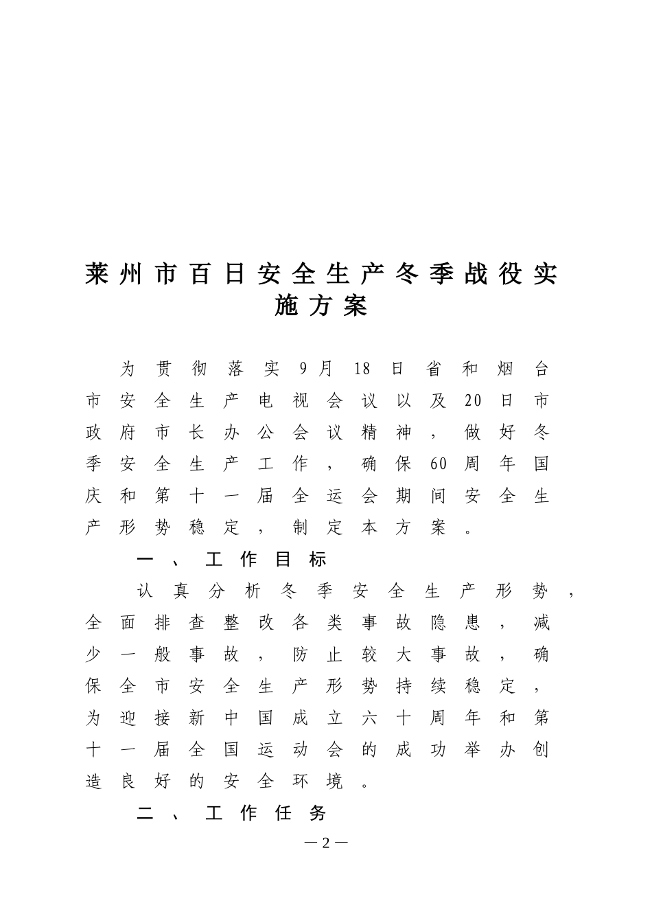 莱州市百日安全生产冬季战役实施方案的通知_第2页