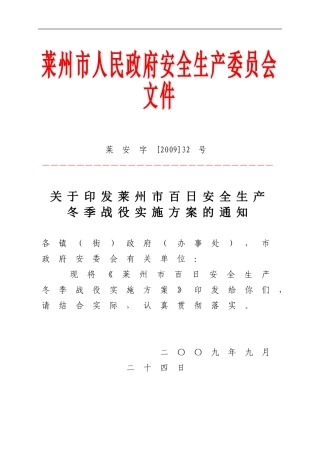 莱州市百日安全生产冬季战役实施方案的通知