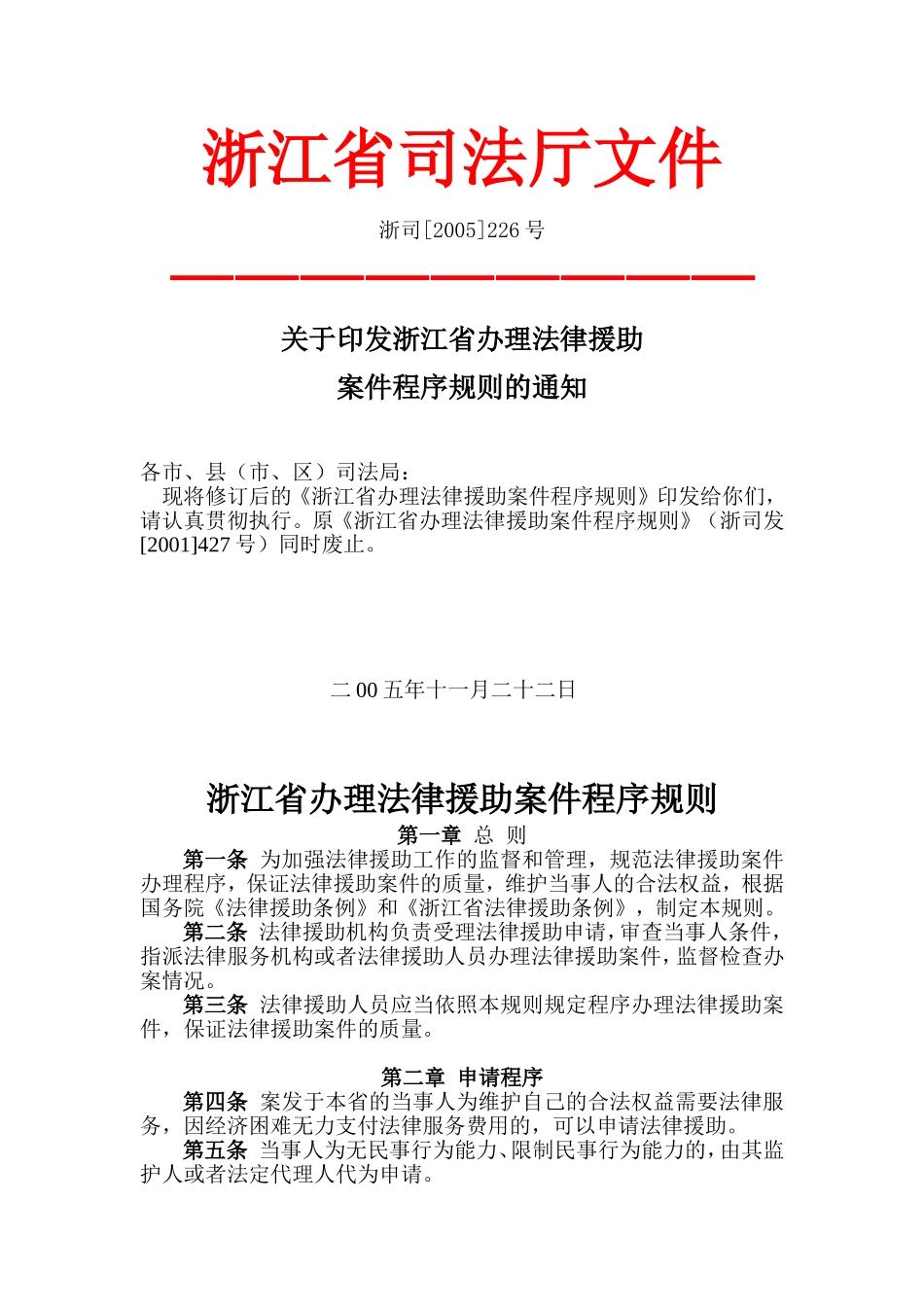 浙江省办理法律援助案件程序规则的通知_第1页