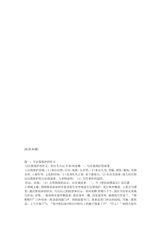 关于自我保护的事例作文7篇