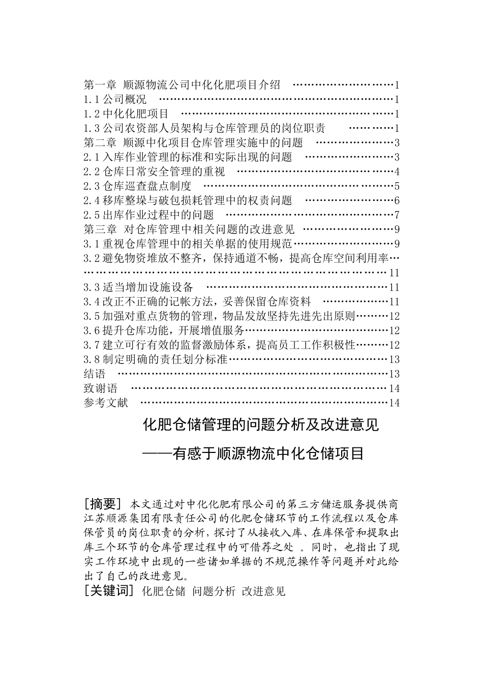 化肥仓储管理的问题分析及改进意见(42梅子诚)_第2页