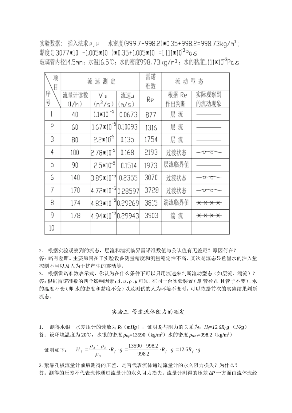化工原理实验思考题答案_第3页