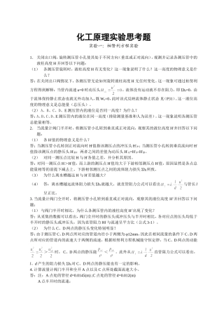 化工原理实验思考题答案