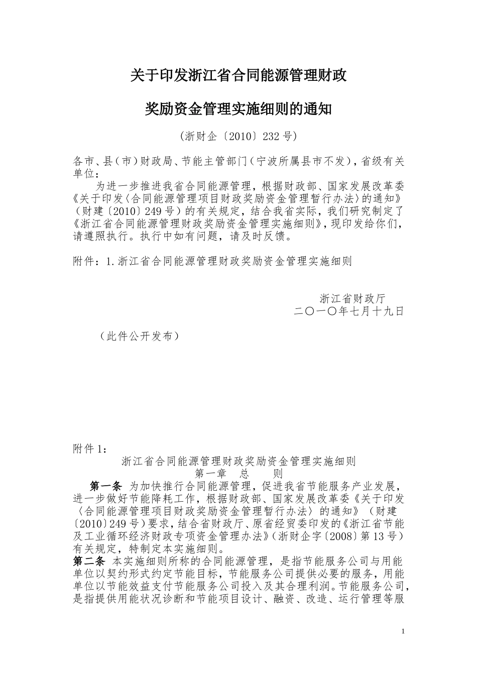 浙江省合同能源管理财政_第1页