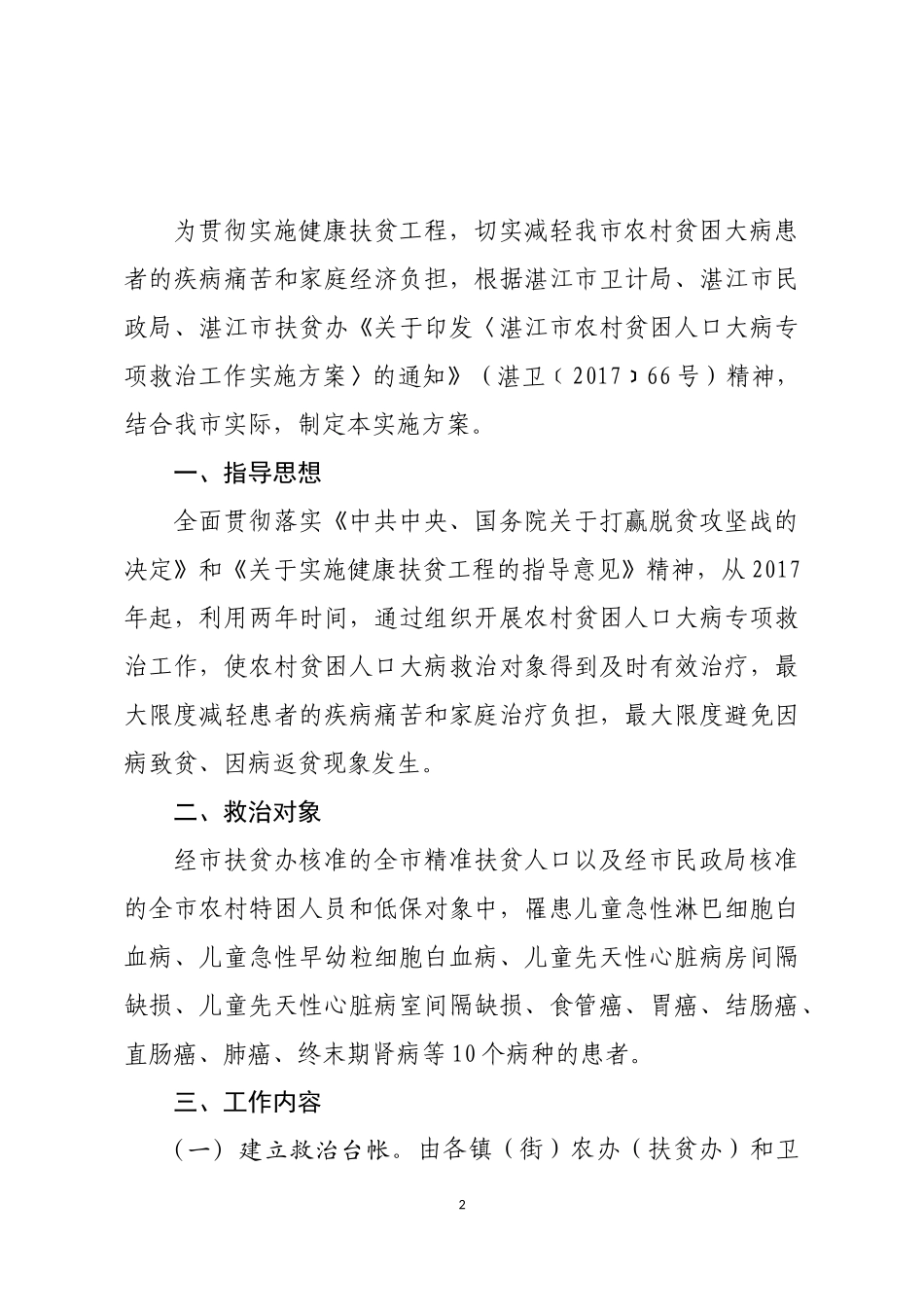 雷州市农村贫困人口大病专项救治工作实施方案的通知_第2页