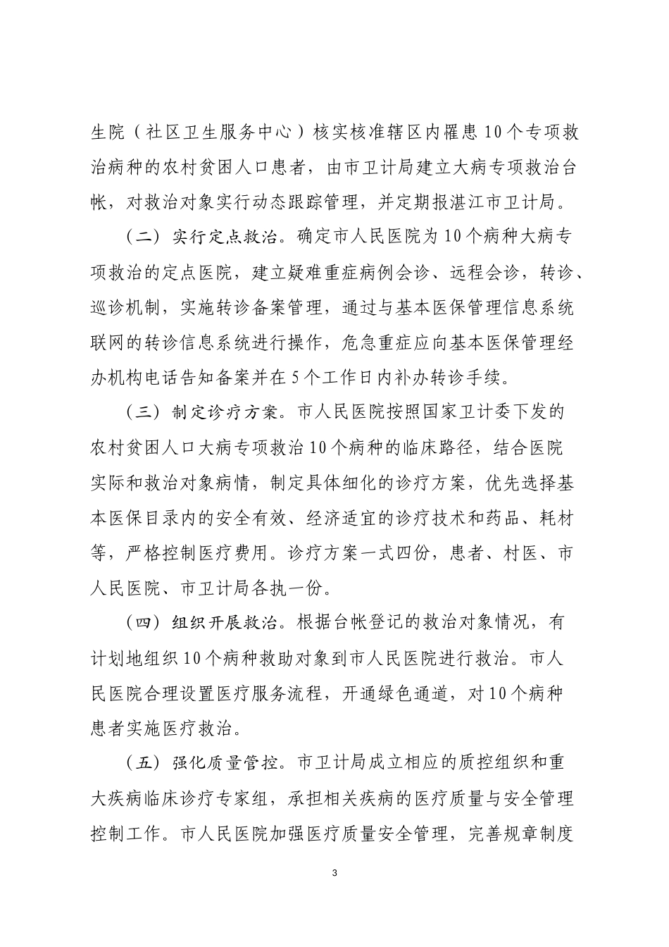 雷州市农村贫困人口大病专项救治工作实施方案的通知_第3页