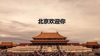 我是小导游北京