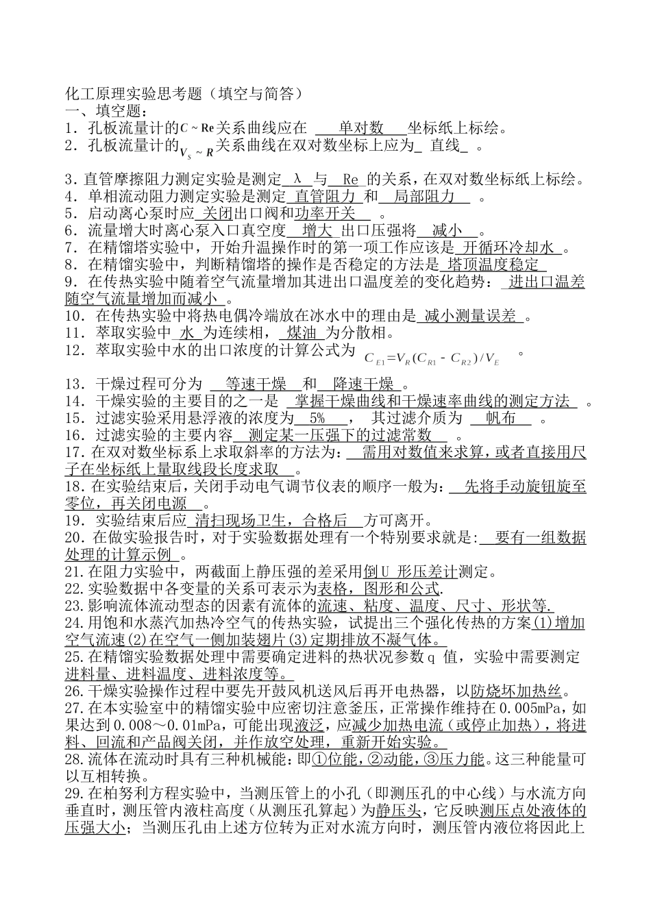 化工原理实验思考题及答案_第1页