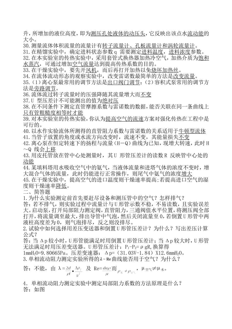 化工原理实验思考题及答案_第2页