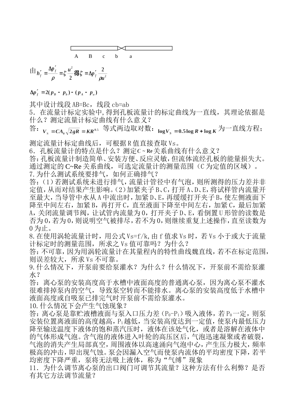 化工原理实验思考题及答案_第3页