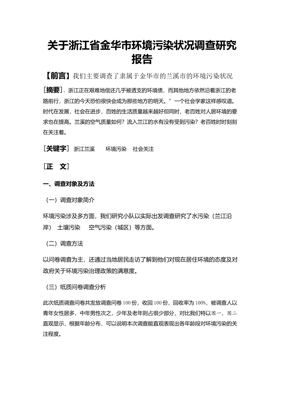 浙江省金华市环境污染状况调查研究报告_第1页