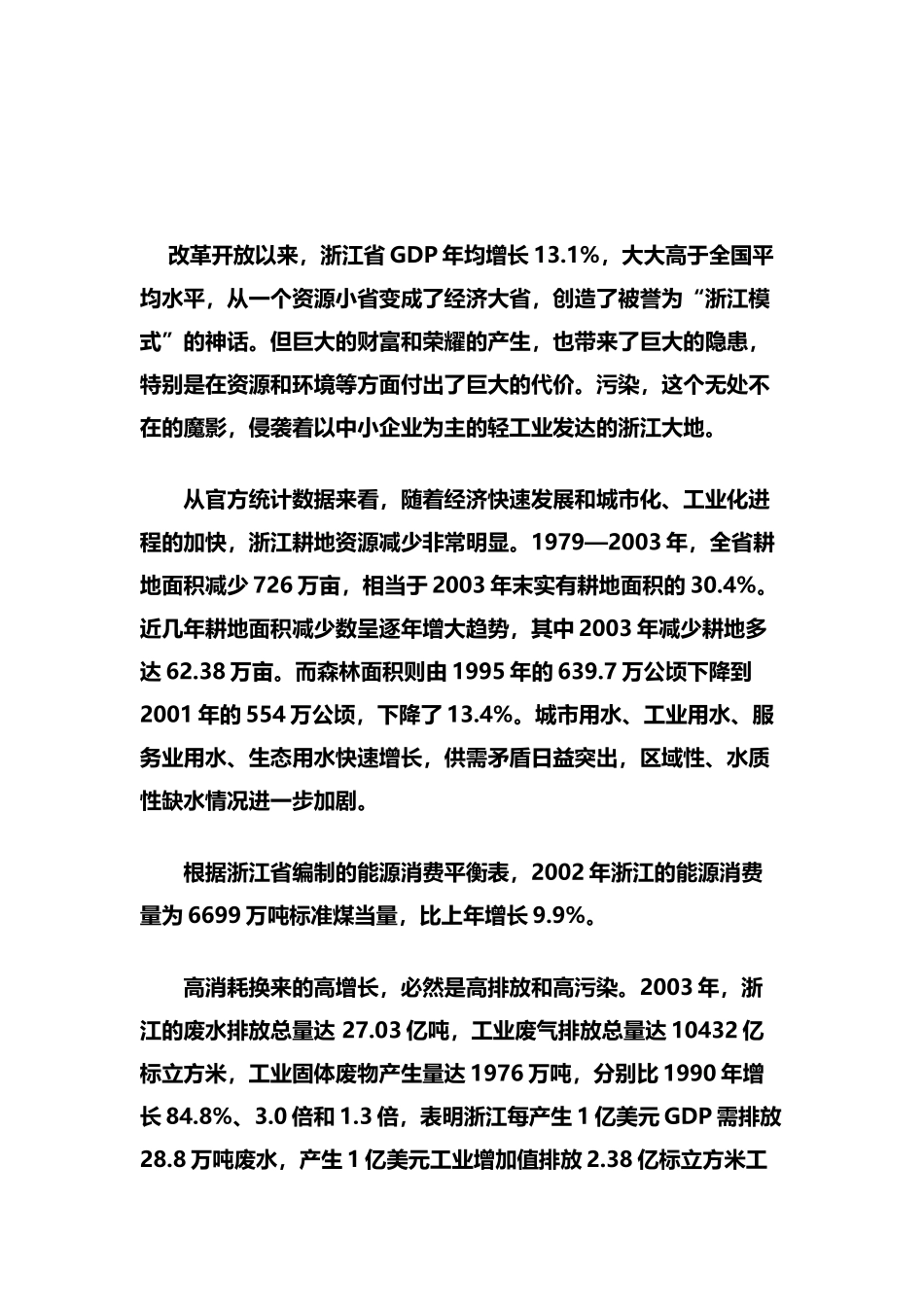 浙江省金华市环境污染状况调查研究报告_第3页