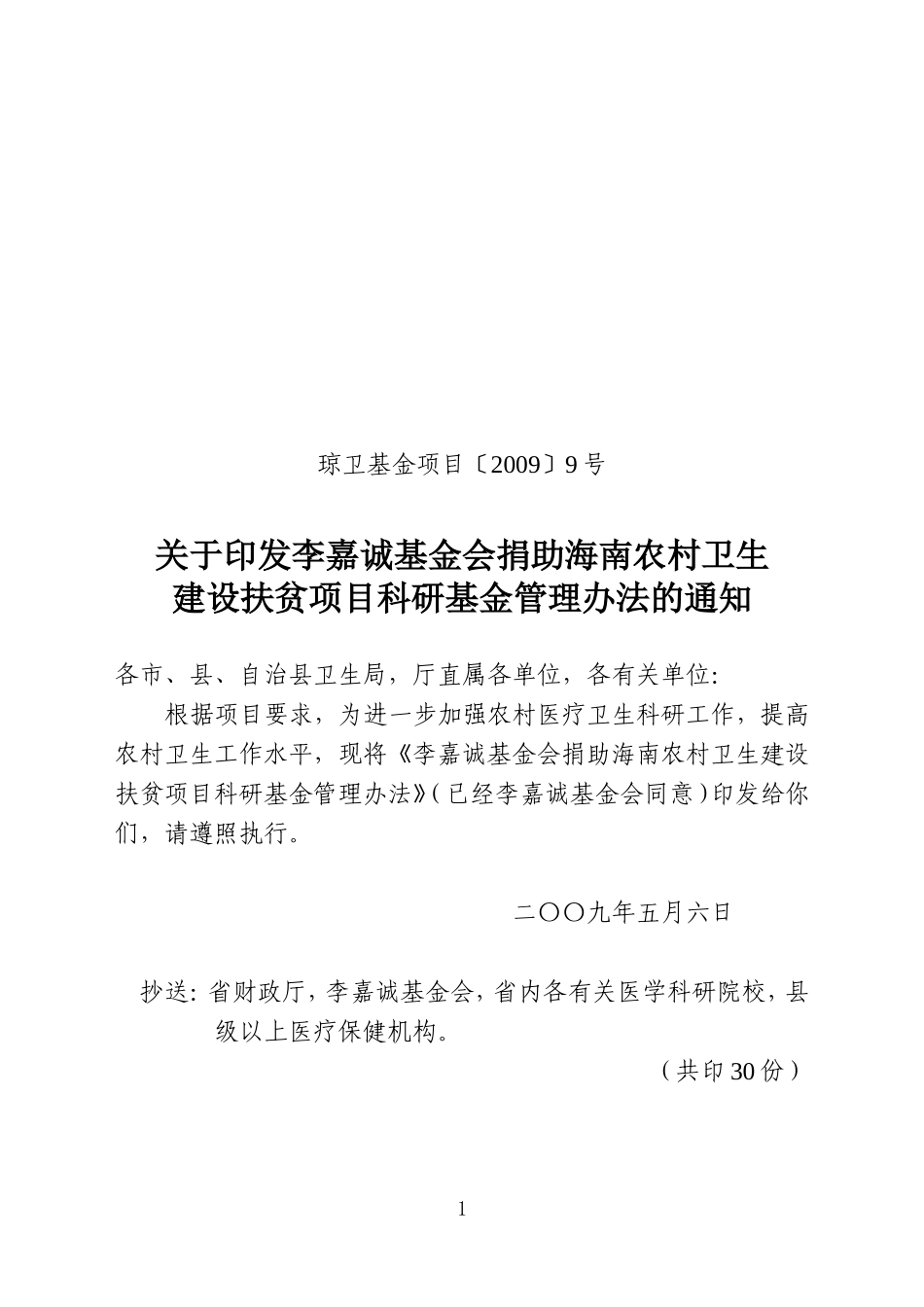 李嘉诚基金会捐助海南农村卫生建设扶贫项目科研基金管理办法的通知_第1页