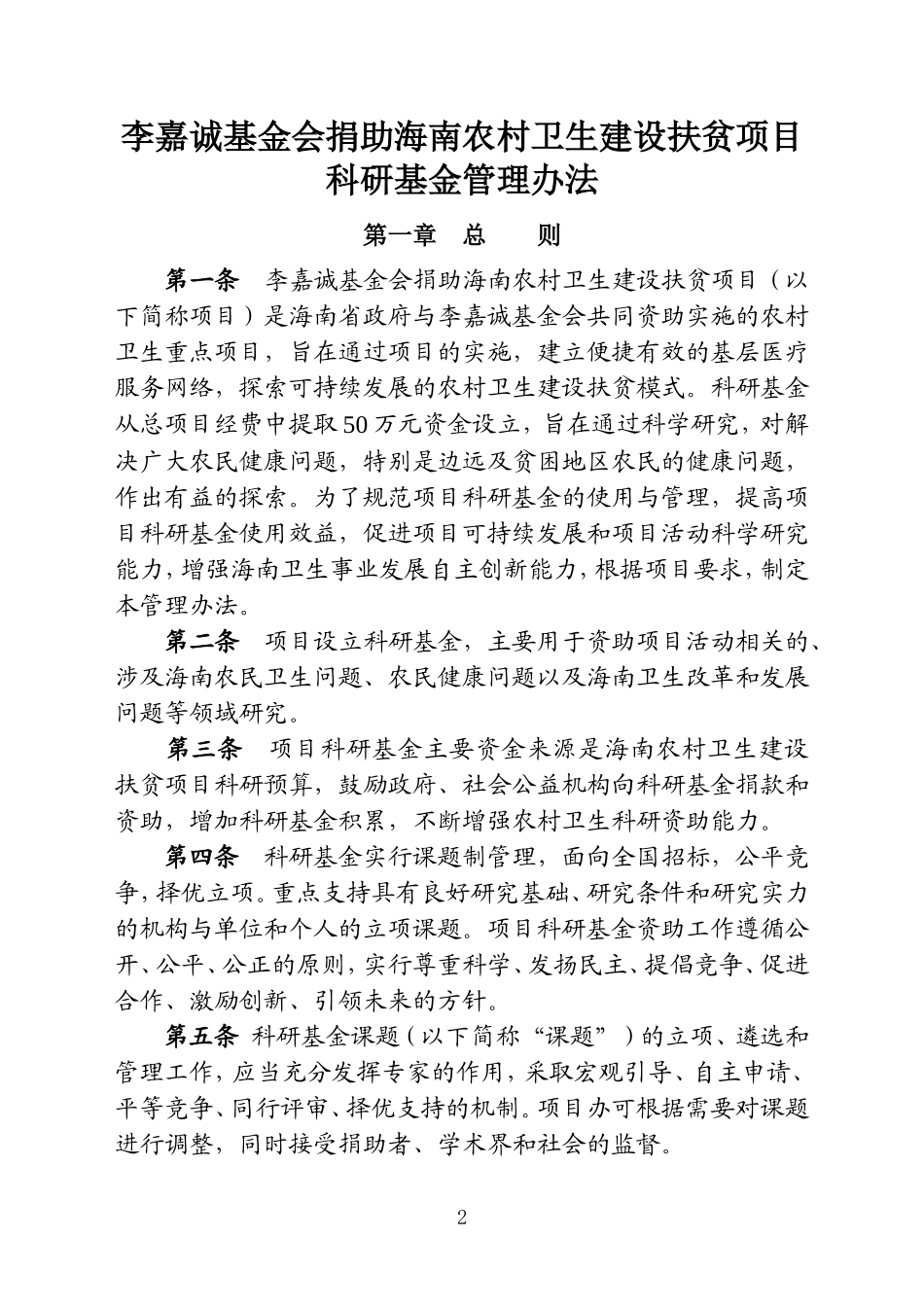 李嘉诚基金会捐助海南农村卫生建设扶贫项目科研基金管理办法的通知_第2页