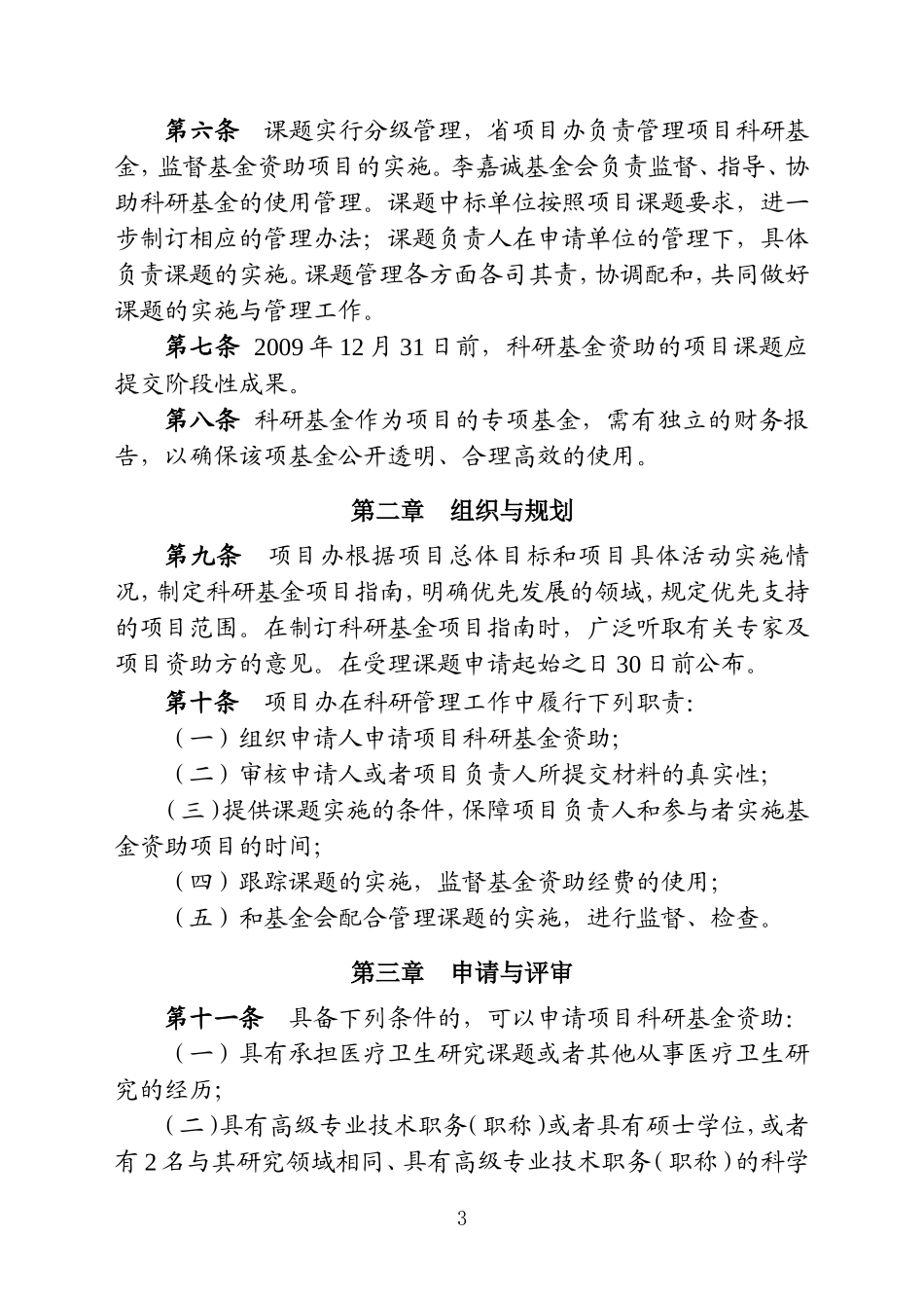 李嘉诚基金会捐助海南农村卫生建设扶贫项目科研基金管理办法的通知_第3页