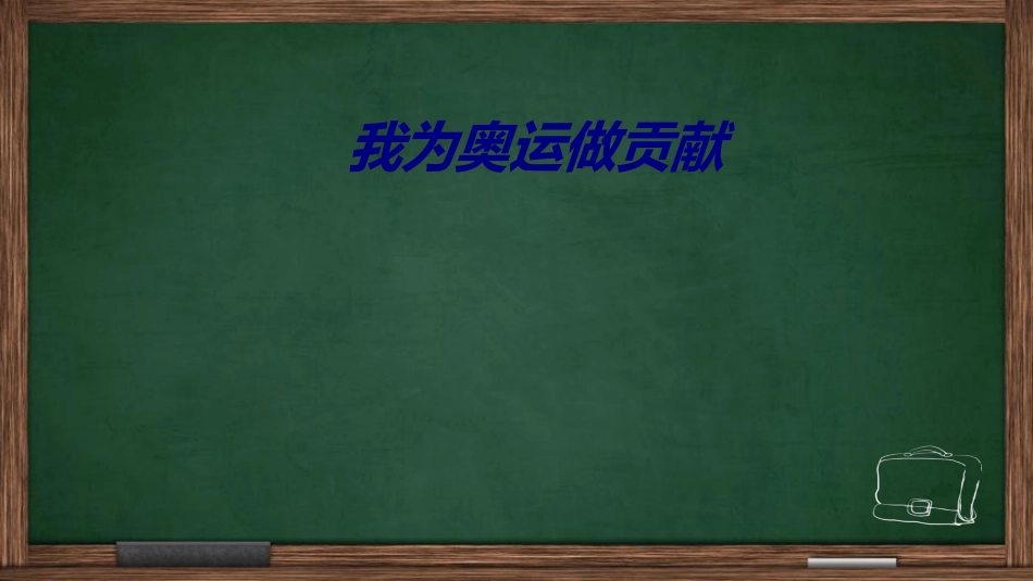我为奥运做贡献课件_第1页