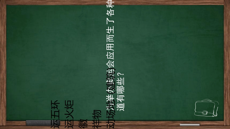 我为奥运做贡献课件_第2页